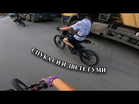 Видео: СПУКА СИ И ДВЕТЕ ГУМИ | КАРАНЕ НА ВИТОША | Surronadjiq