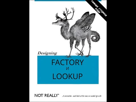 Видео: Java паттерны Factory и Lookup паттерны.