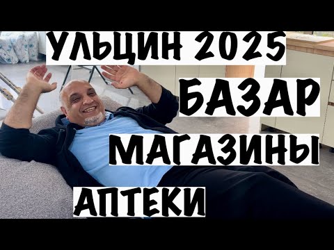 Видео: УЛЬЦИН 2025. БАЗАР, МАГАЗИНЫ, АВТОБУСНАЯ