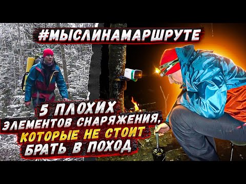 Видео: Одиночный поход с ночевкой в лес. 5 элементов снаряжения, которые не стоит брать в поход.