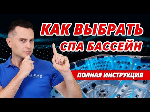 Видео: Как Выбрать SPA Бассейн? Самая Полная Инструкция (12 Модулей)