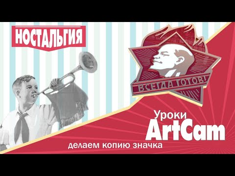 Видео: 🥇🥈🥉Создаём значок пионеров | Уроки Artcam