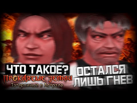 Видео: Что такое Проклятые Земли: Затерянные в Астрале? (Финал)