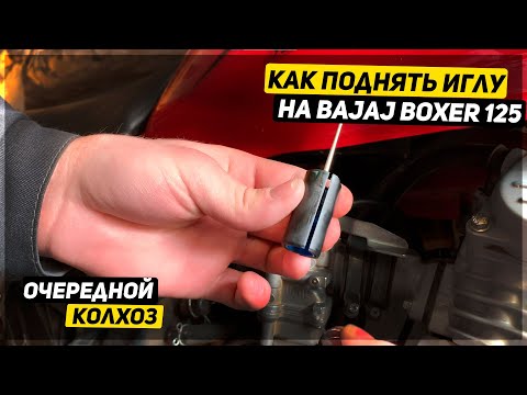 Видео: КАК ПОДНЯТЬ ИГЛУ НА МОТОЦИКЛЕ BAJAJ BOXER 125