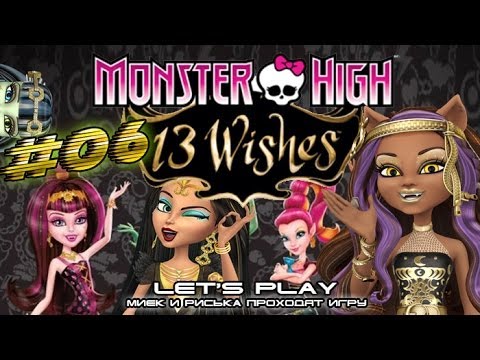 Видео: [Monster High 13 Wishes] #06 - Прохождение c Мийком и Риськой