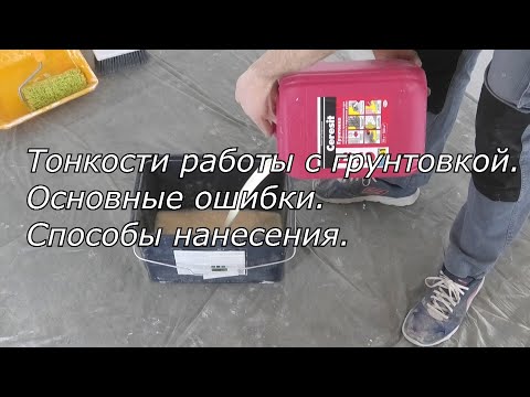 Видео: Грунтовка от А до Я. Основные ошибки в работе. Все виды. Способы нанесения