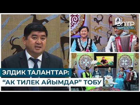 Видео: ЭЛДИК ТАЛАНТТАР: “АК ТИЛЕК АЙЫМДАР” ТОБУ