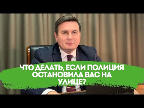 Видео: Что делать, если полиция остановила Вас на улице?