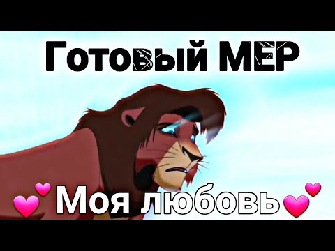 Видео: Готовый МЕР "Моя любовь"