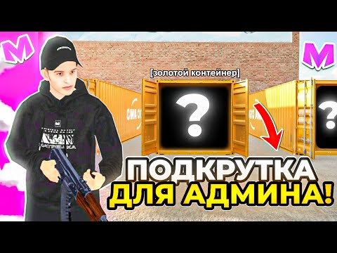 Видео: БУДНИ АДМИНА на МАТРЕШКА РП • ПОДКРУТКА ДЛЯ АДМИНА на МАТРЕШКА РП