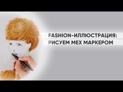 Видео: Как рисовать мех? Fashion-иллюстрация