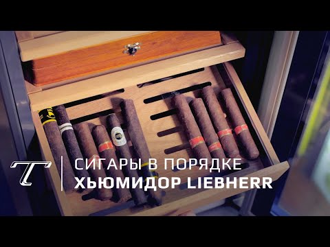 Видео: Обзор хьюмидора Liebherr: как хранить сигары (2019)