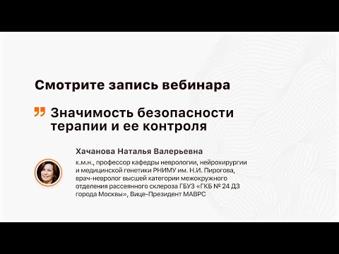 Видео: Значимость безопасности терапии и ее контроля