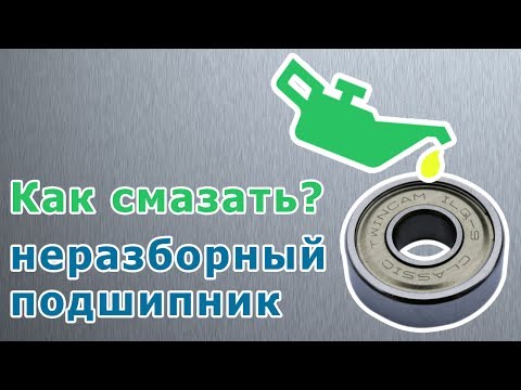 Видео: Как смазать закрытый неразборный подшипник