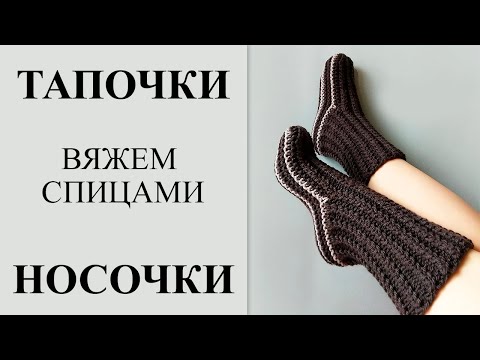 Видео: Женские носки - тапочки, вяжем спицами, справится даже начинающий, без вывязывания пятки.