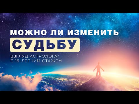 Видео: Можно ли изменить судьбу? Взгляд астролога с 16-летним стажем!