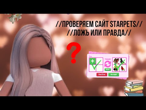 Видео: //ПРОВЕРЯЕМ САЙТ STAR.PETS //ПРАВДА ИЛИ ЛОЖЬ//