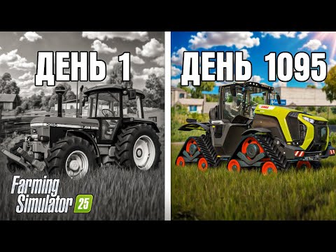 Видео: Я ПРОВЁЛ 3 ГОДА В ДЕРЕВНЕ НАЧИНАЯ С 0! FARMING SIMULATOR 25  | #3