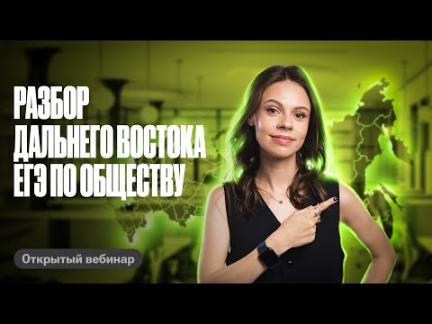 Видео: РАЗБОР ВАРИАНТОВ ДАЛЬНЕГО ВОСТОКА ЕГЭ ПО ОБЩЕСТВОЗНАНИЮ 2024 | Настя Коржева