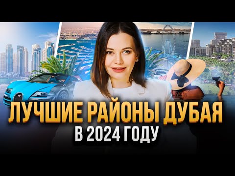 Видео: Лучшие районы Дубая для жизни, отдыха и бизнеса в 2024 году.