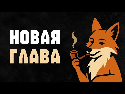 Видео: Ты видишь это, потому что ВХОДИШЬ В НОВУЮ ГЛАВУ