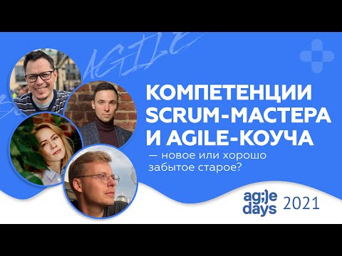 Видео: Профессия Agile-коуча: новое или хорошо забытое старое? (панельная дискуссия)