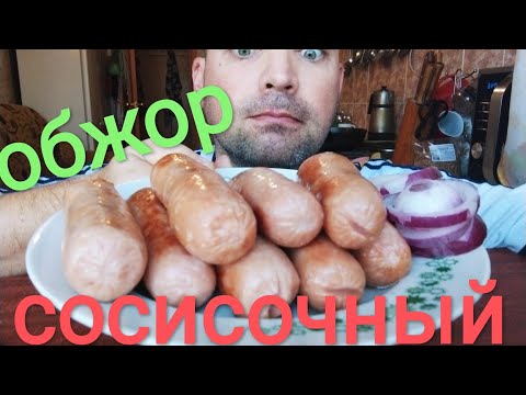 Видео: МУКБАНГ пачка сосисок / ОБЖОР сосисочный