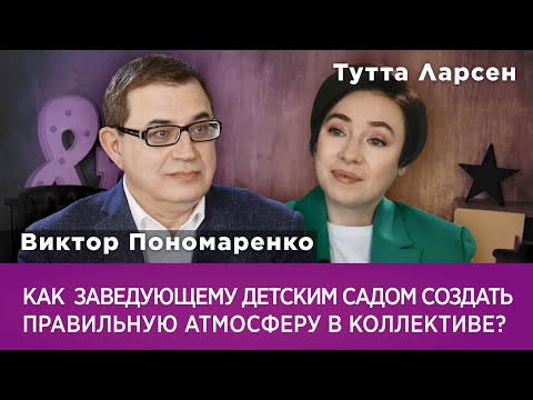 Видео: Как заведующему детским садом создать правильную атмосферу в коллективе