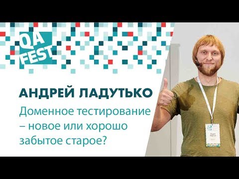 Видео: Доменное тестирование – новое или хорошо забытое старое? - Андрей Ладутько. QA Fest 2018