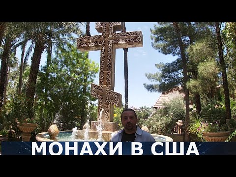 Видео: Как живут МОНАХИ в США! Греческий монастырь святого Антонио. Флоренс, Аризона. Америка сегодня!