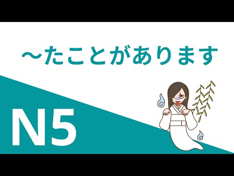 Видео: ～たことがあります | Грамматика JLPT N5