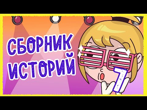 Видео: СБОРНИК ИСТОРИЙ 7 (КЛЭР Анимация)