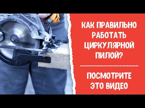 Видео: Как правильно пользоваться циркулярной пилой