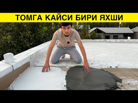 Видео: ТОМГА ПЕНА ЛОМБОЗ ЯХШИМИ ПОЛЕСТРО ЛОМБОЗМИ ТОЛИК ЖАВОБ