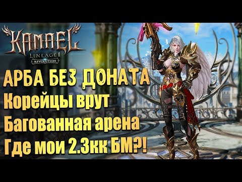 Видео: Что может арба БЕЗ доната в Lineage 2 Revolution. Апнуть 2.3кк БМ реально?