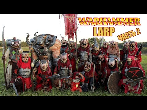 Видео: Warhammer LARP 2022. Как мы съездили на игру. Часть 2