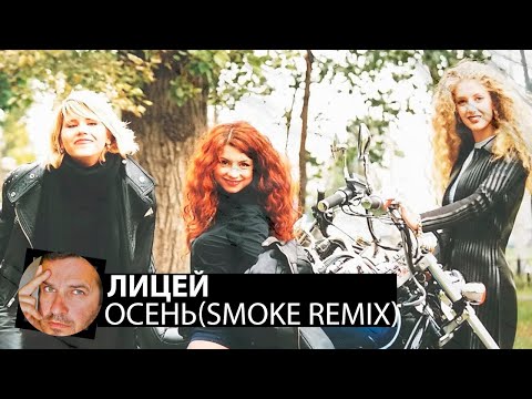 Видео: Лицей - Осень(Smoke Remix)