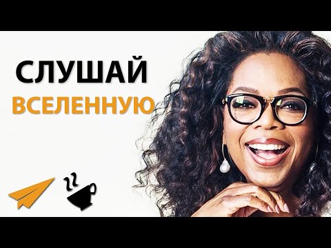 Видео: Слушай Вселенную | Опра Уинфри (#Энтспрессо)