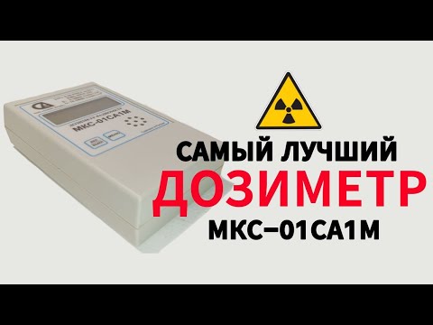 Видео: ОБЗОР ДОЗИМЕТРА МКС-01СА1М - Стоит ли покупать? Плюсы и минусы