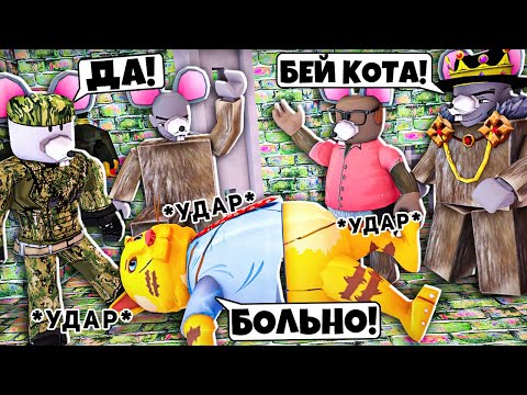 Видео: ROBLOX КРЫСИНАЯ БАНДА🐀