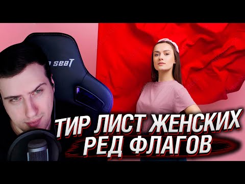 Видео: ТИР ЛИСТ ЖЕНСКИХ РЕД ФЛАГОВ