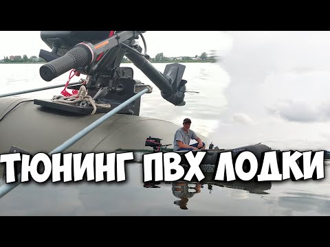Видео: ТЮНИНГ ПВХ ЛОДКИ + УСИЛЕНИЕ НАВЕСНОГО ТРАНЦА