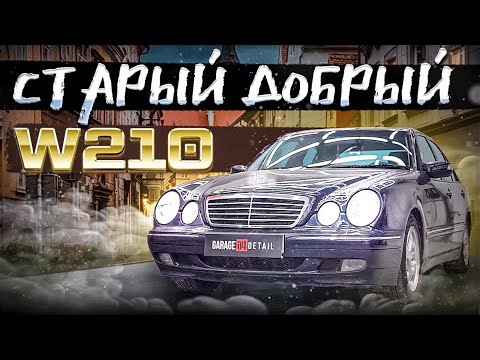 Видео: СТАРЫЙ ДОБРЫЙ W210 #ОТМЫЛИ