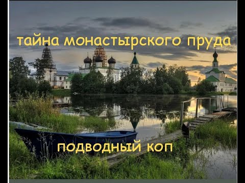 Видео: Тайна монастырского пруда.подводный коп