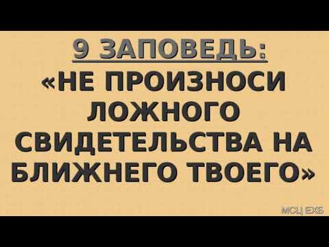Видео: "Девятая заповедь". Я. Я. Янц. МСЦ ЕХБ