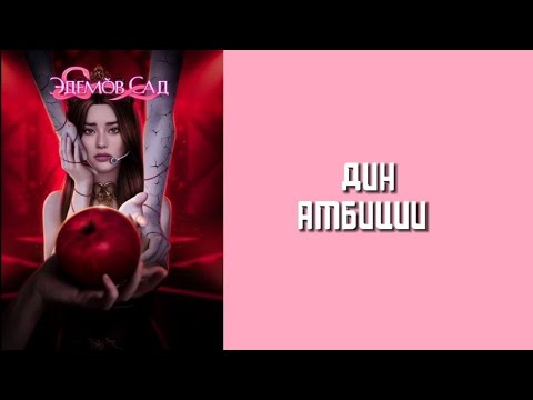 Видео: Сцена с Дином/2 сезон 8 серия/Эдемов Сад
