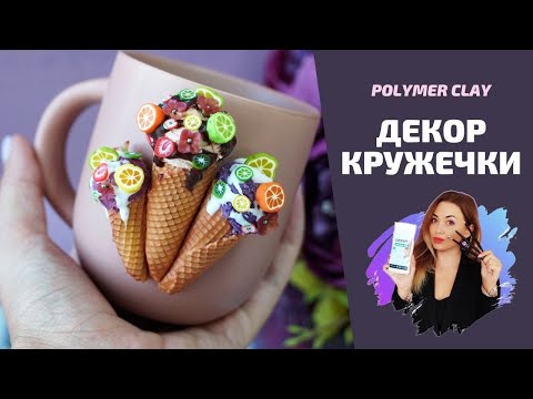 Видео: Декор кружки полимерной глиной | Мороженое