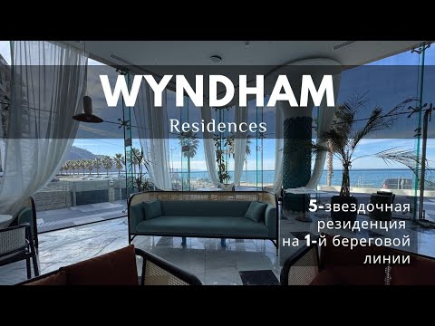 Видео: Обзор 5-звездочной резиденции на первой линии в Гонио! Wyndham Residences от Next!