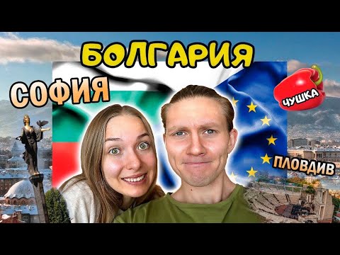 Видео: Как живет самая БЕДНАЯ страна ЕС? | БОЛГАРИЯ 2024 | цены, места, особенности