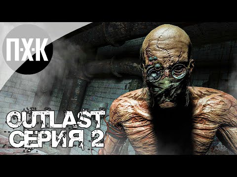 Видео: OUTLAST. Прохождение 2. Кромешный ужас.